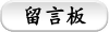留言板
