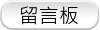 留言板