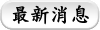 最新消息