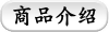 商品介绍