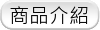 商品介紹